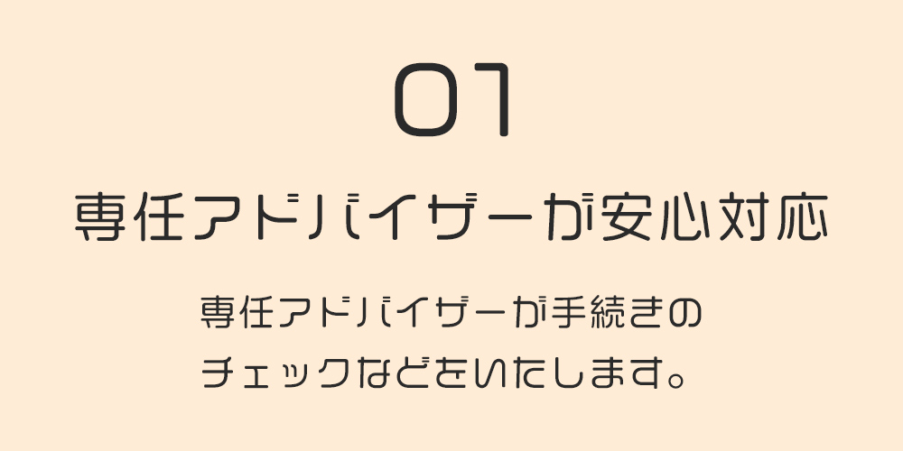 専用アドバイザーが安心対応